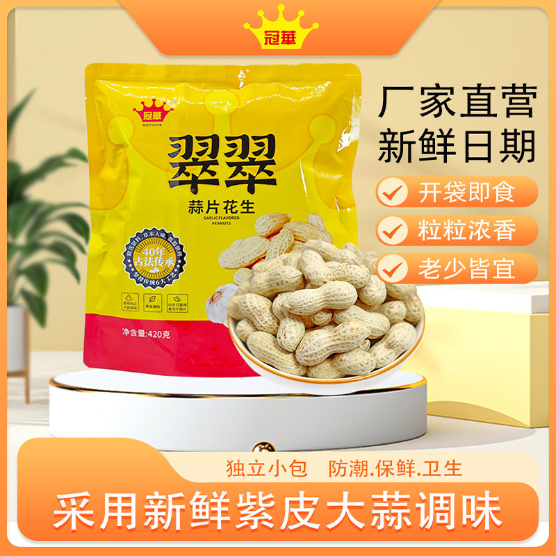 冠华翠翠花生420g蒜香/陈皮/山核桃味小包装水煮咸干解馋花生年货