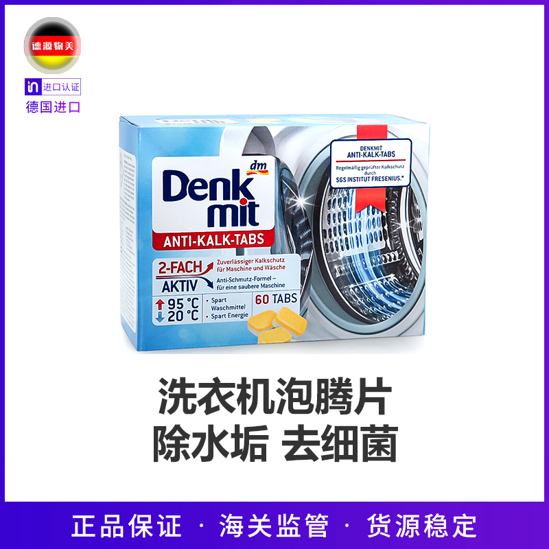 【达人】德国DM洗衣机清洗剂泡腾片多功能清洁除菌除垢片