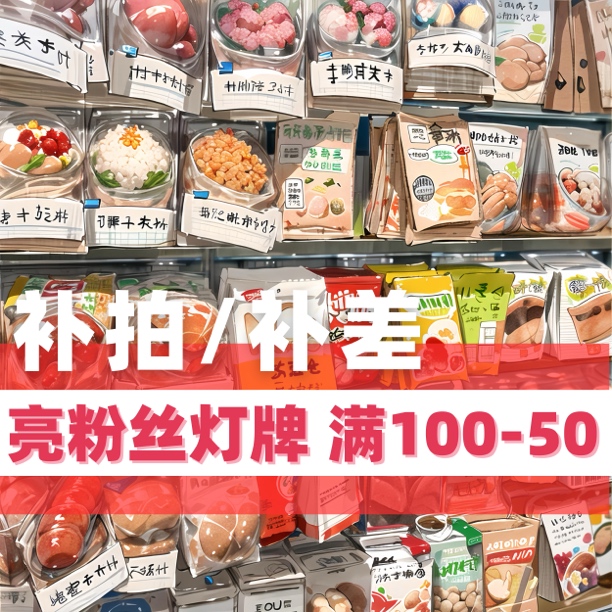 【补差价】专用1米起  自选零食连麦后补差价食用儿童方便零食