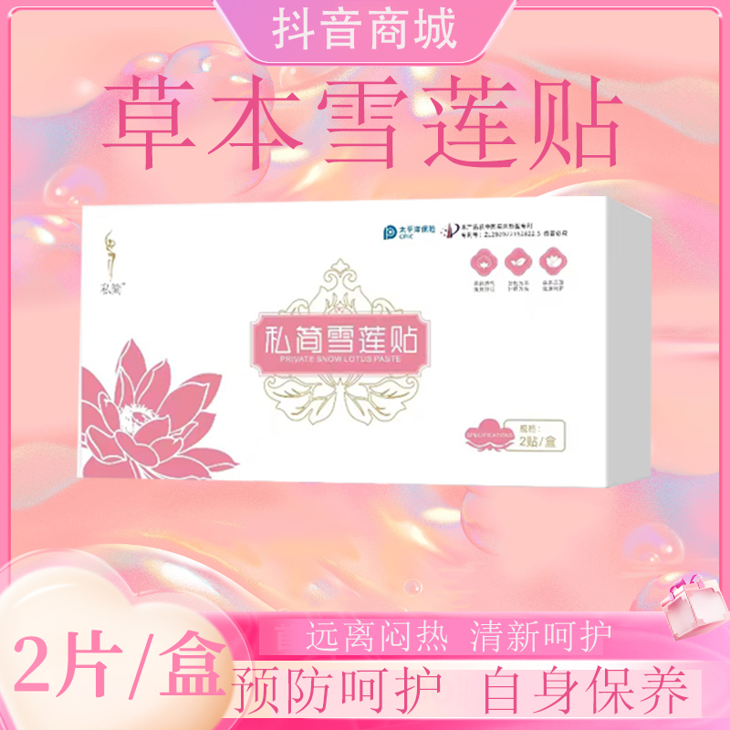 私简私护雪莲贴草本护垫植萃养护贴绵柔超薄清新透气亲肤女士护理