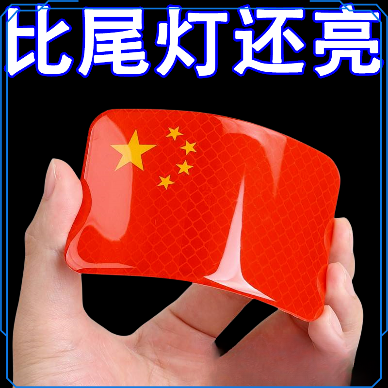 中国国旗反光贴五星红旗车贴摩托车电动车贴纸划痕遮挡3立体汽车