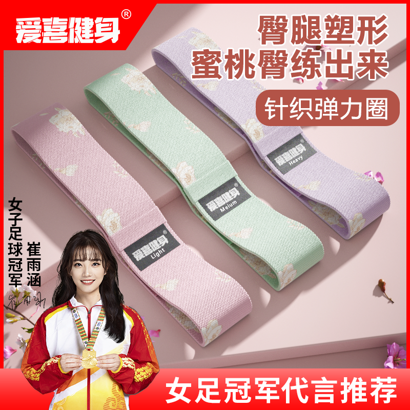 【爱喜健身】针织臀带固定瑜伽弹力带健身女塑形提臀弹力圈阻力带
