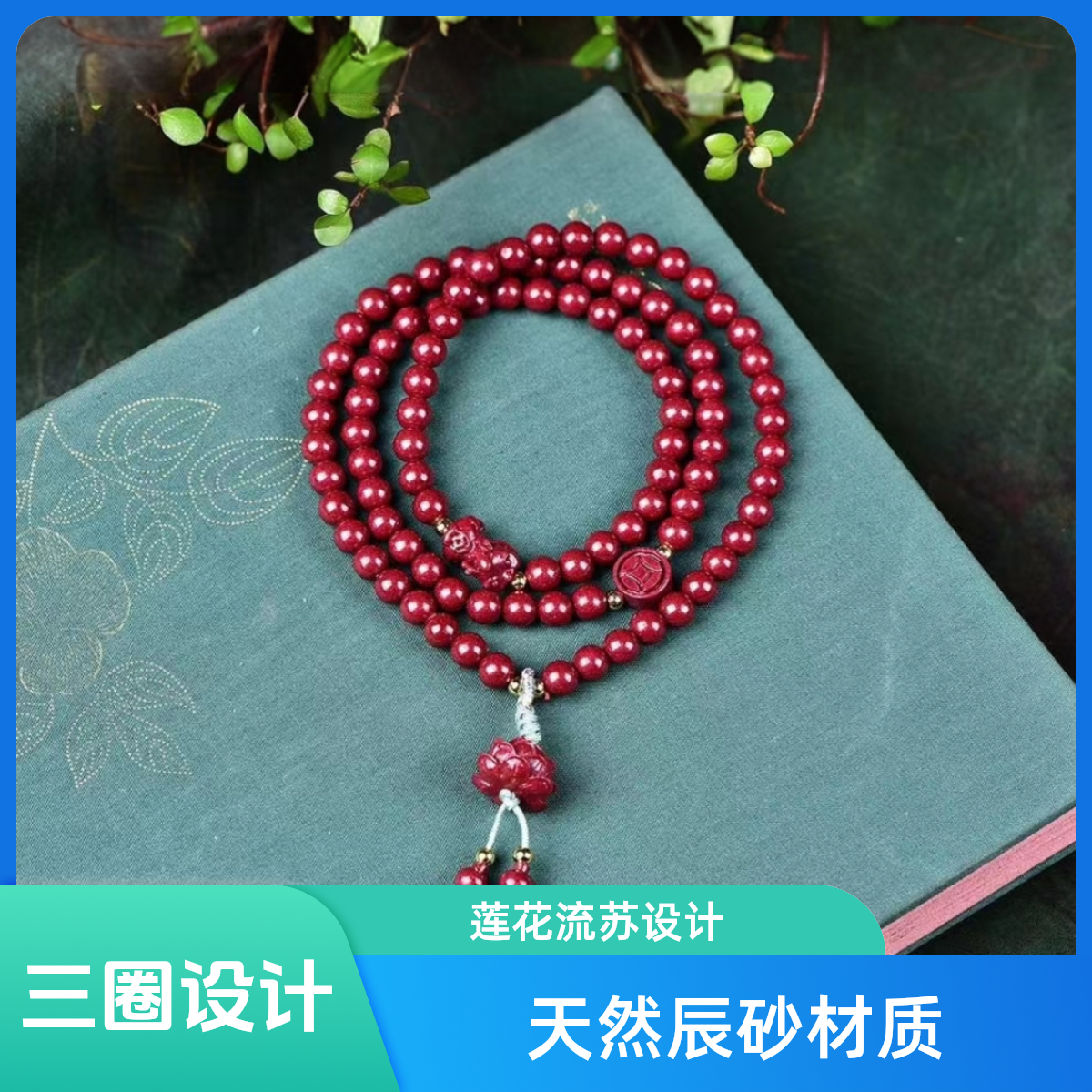 含辰砂工艺品紫金砂6mm三圈莲花貔恘流苏手链【保真朱砂】