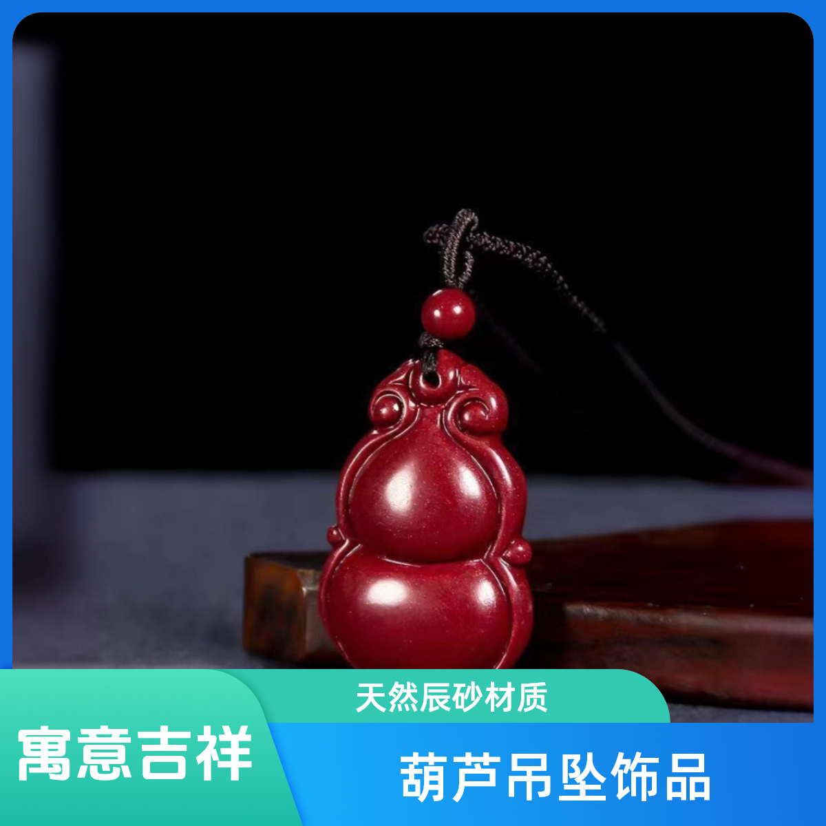 含辰砂工艺品紫金砂葫芦吊坠【保真朱砂】