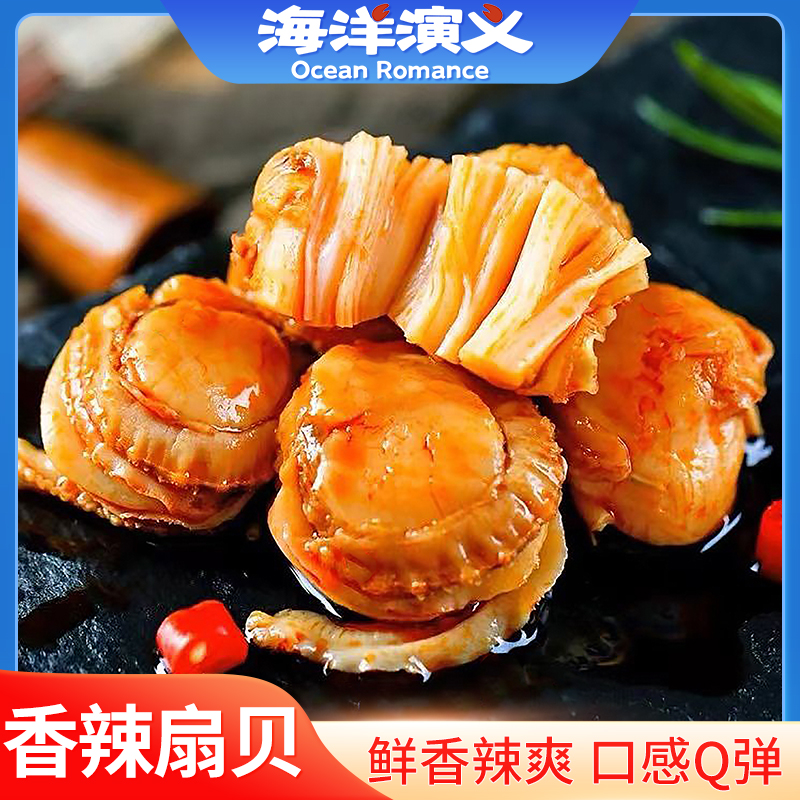 海洋演义 即食扇贝肉（香辣味）500g/包*1包