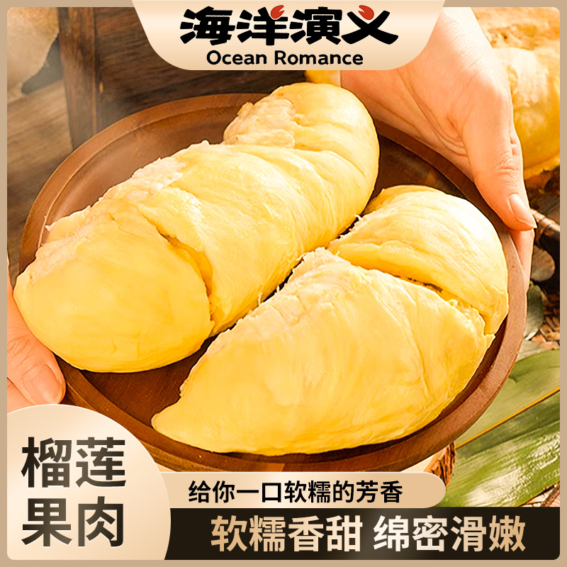 海洋演义 A级带核榴莲果肉 450g/盒*2盒