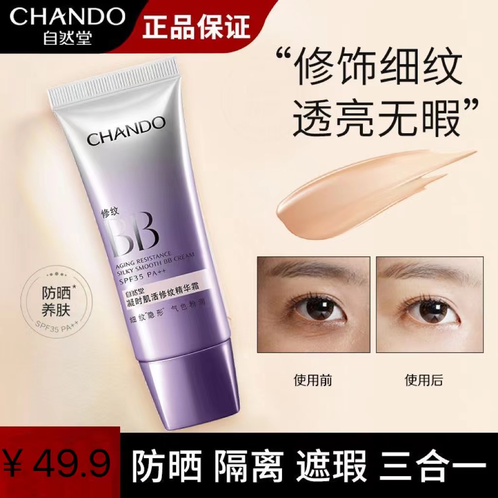 自然/堂BB凝时肌活修纹精华霜b霜修饰肤色防晒隔离遮瑕自然不卡粉