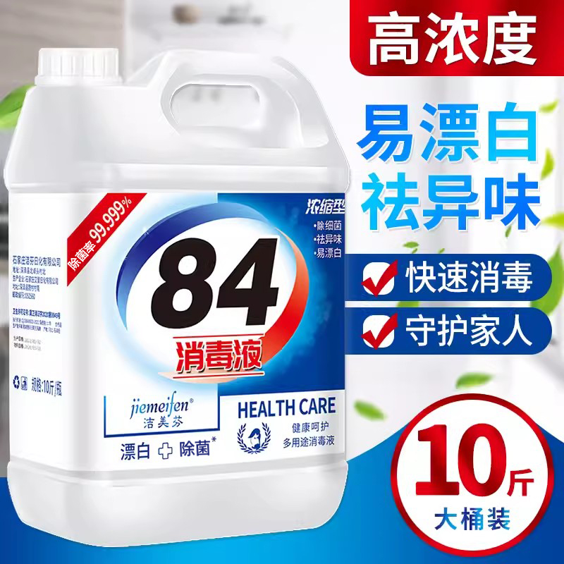 洁美芬84消毒液家用10斤大桶装除菌室内消毒水八四消毒液含氯剂