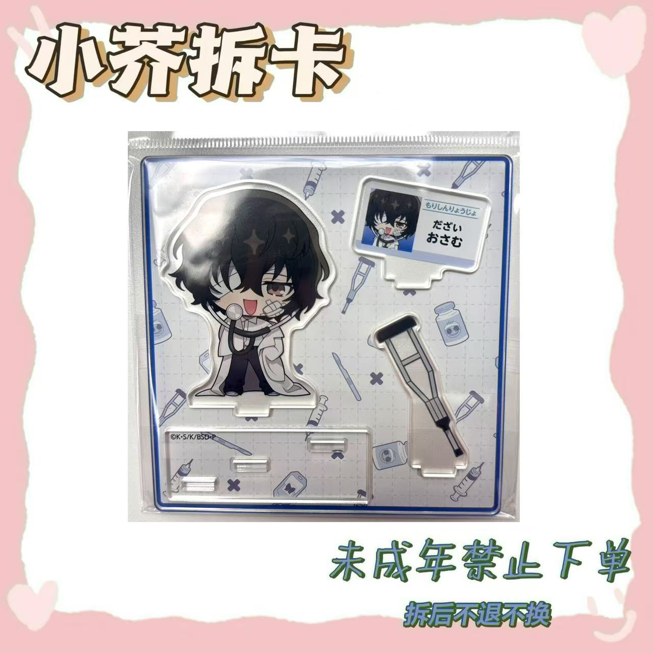 【文豪野犬】太宰医生QQ立牌（盲盒代拆）