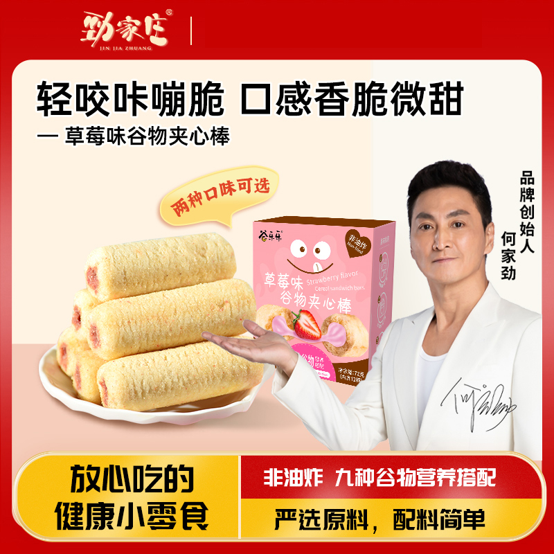 【劲家庄】夹心能量棒特色饼干多口味小吃小零食休闲食品谷物夹心棒