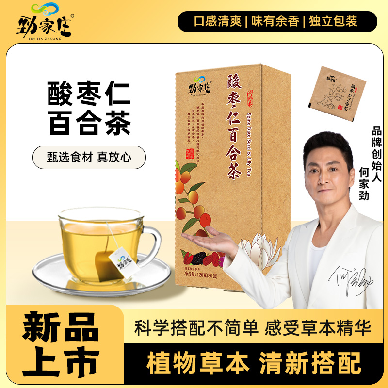 劲家庄酸枣仁百合茶 饮用袋泡茶花草茶冲泡茶包独立包装120克/盒