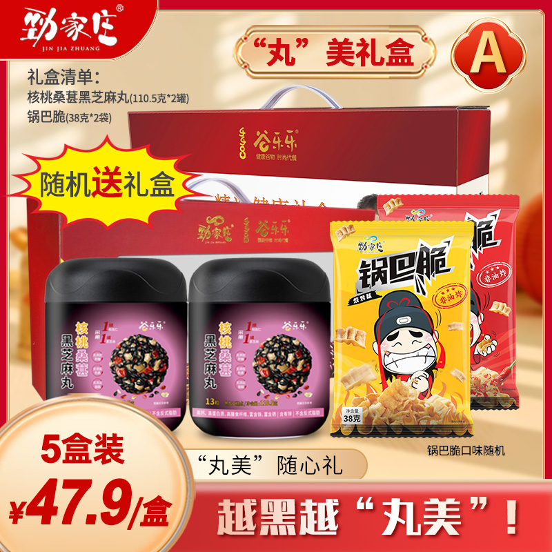 劲家庄丸美年货礼盒桑葚芝麻丸薏仁丸青稞丸盒装健康