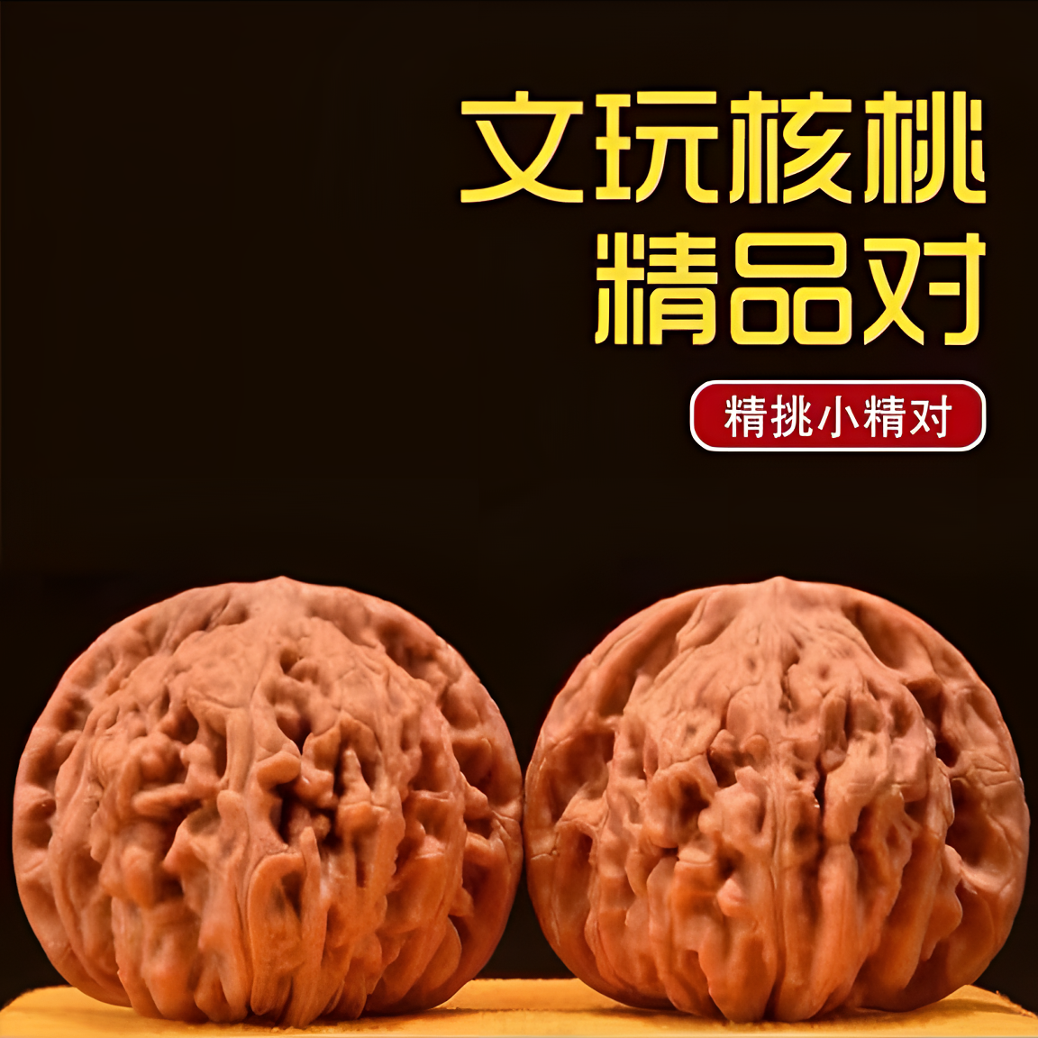 文玩麻核桃 手把件