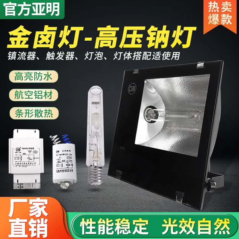 亚明金卤灯户外厂房车间投光灯高亮防水高压钠灯探照灯