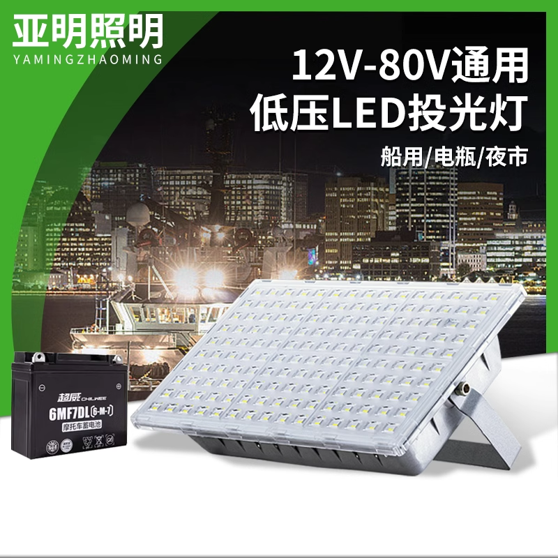 亚明低压LED投光灯12V24V36V48V船用电瓶夜市摆地摊大功率照明灯
