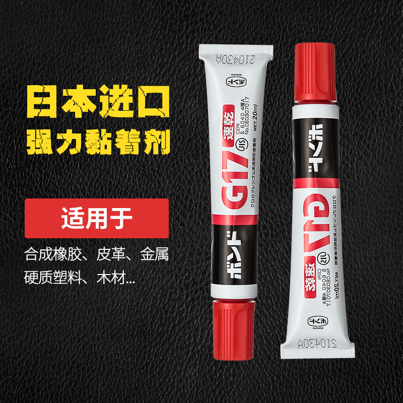 日本进口万能胶水皮革金属专用快速干粘合剂修鞋补鞋粘得牢强力胶