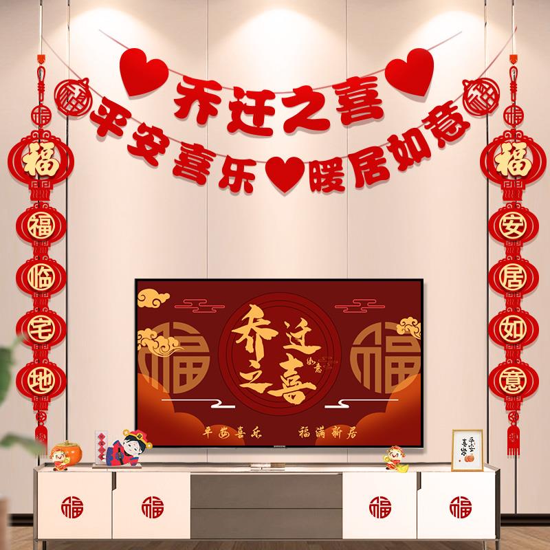 乔迁之喜装饰客厅电视背景墙挂件新居布置对联进搬家入宅仪式用品