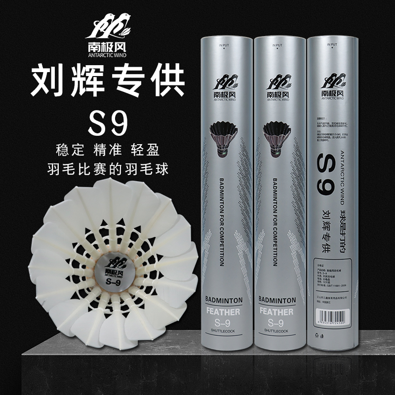 南极风【刘辉专供】S9鸭毛羽毛球俱乐部专业队训练比赛用球飞行稳