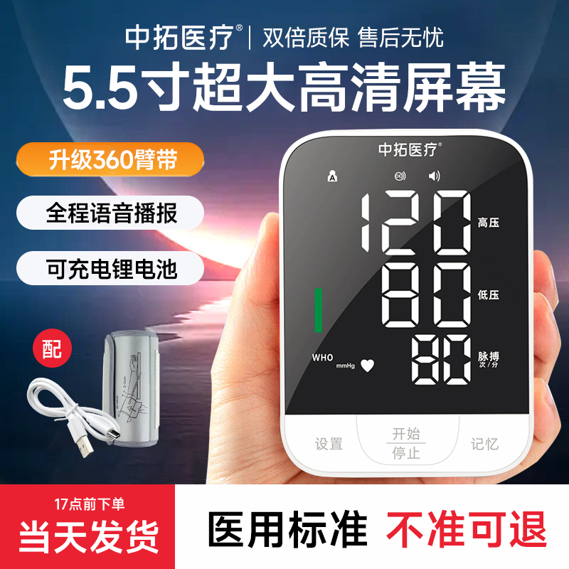 中拓医疗电子血压计血压仪家用血压测量仪医用高精准血压计医用上臂式大屏高血压测量仪