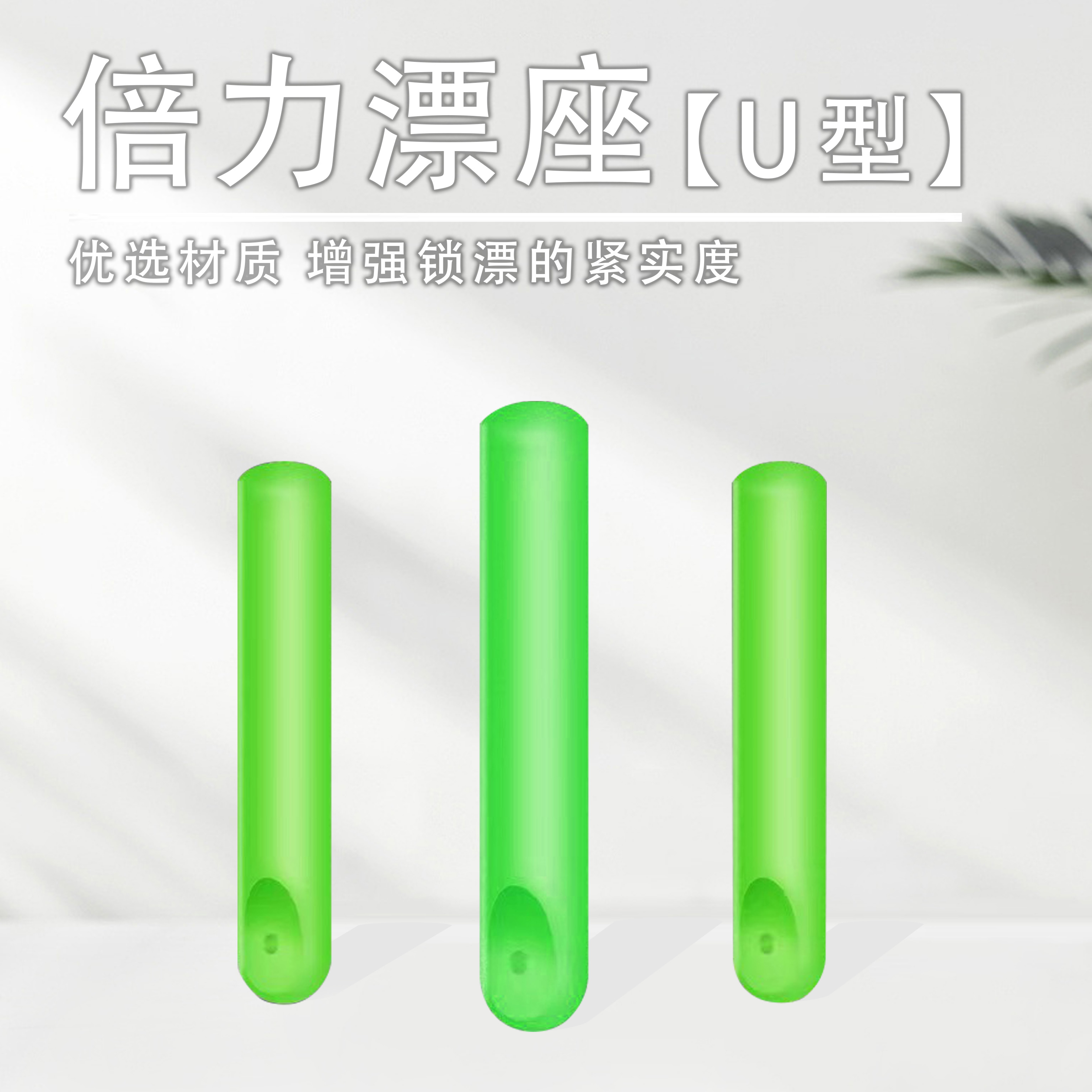 陌龙精工坊优选【倍力飞磕漂座，U型台钓漂座】【50枚】灵敏浮漂座包邮