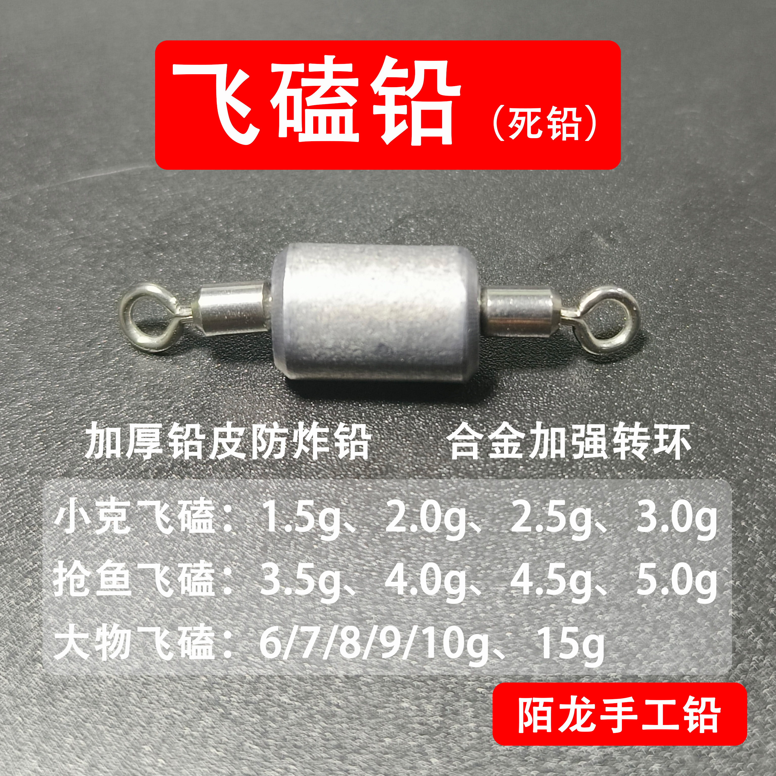 陌龙精工坊手工铅坠【飞磕铅死铅】磕鱼不炸合金加强旋转八字环加铅