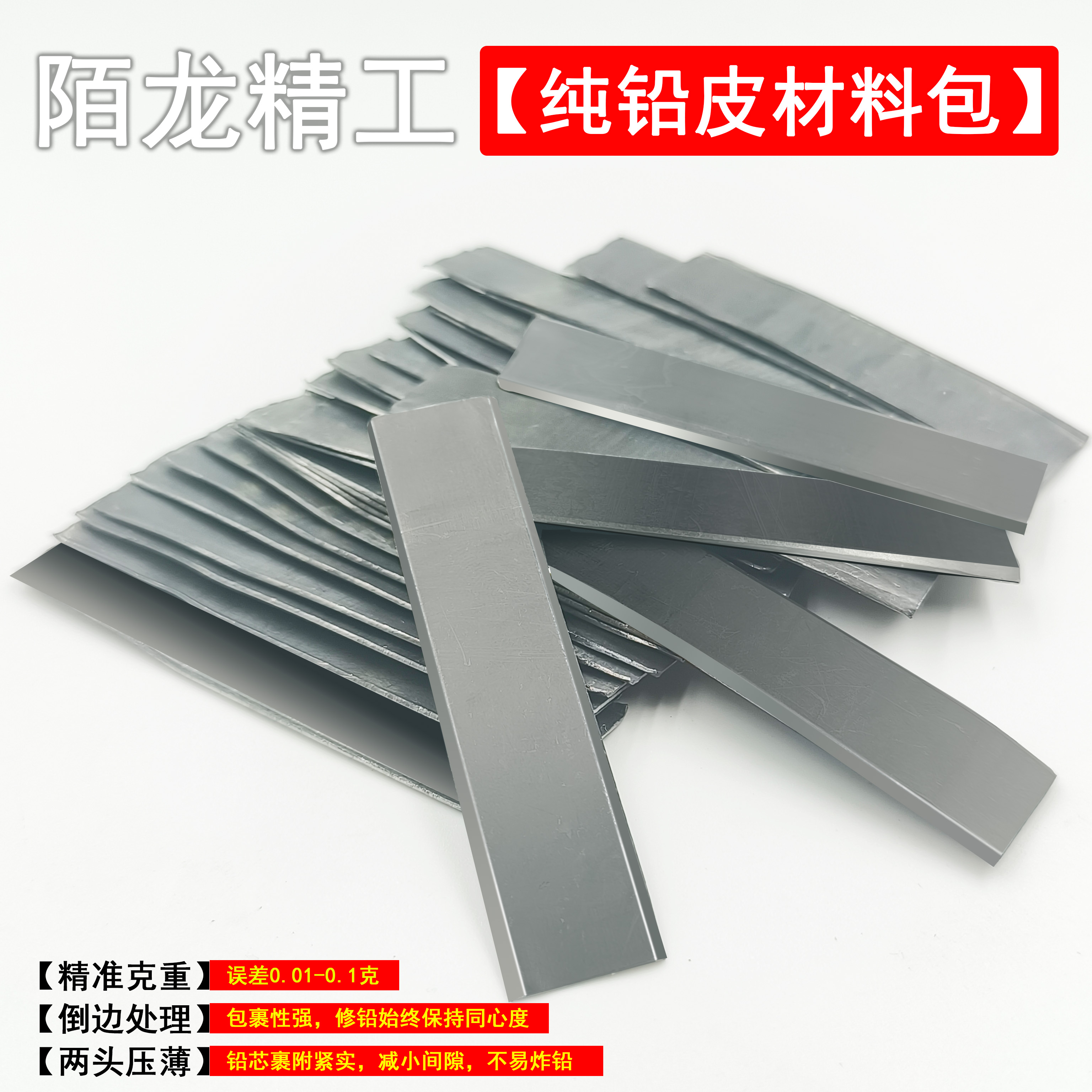 陌龙精工坊纯手工裁剪压边处理【纯铅皮材料包】精准加厚不易炸铅