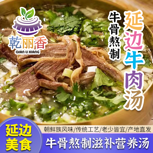 【延边牛骨熬制牛肉汤550g/袋】朝鲜族黄牛肉新鲜营养方便速食汤