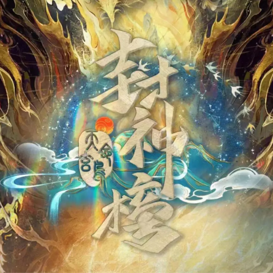 【拆盒】【趣卡社】封神榜 天命玄鸟 盲盒拆卡 默认代拆