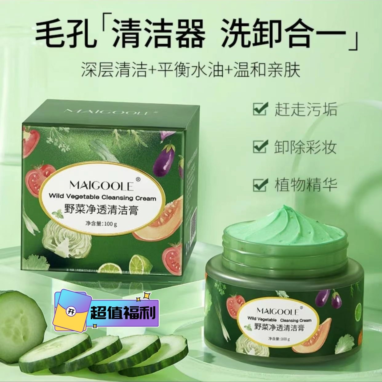 【拍一发三】野菜净透清洁膏深层清洁去角质疏通紧致毛孔修护丝滑净