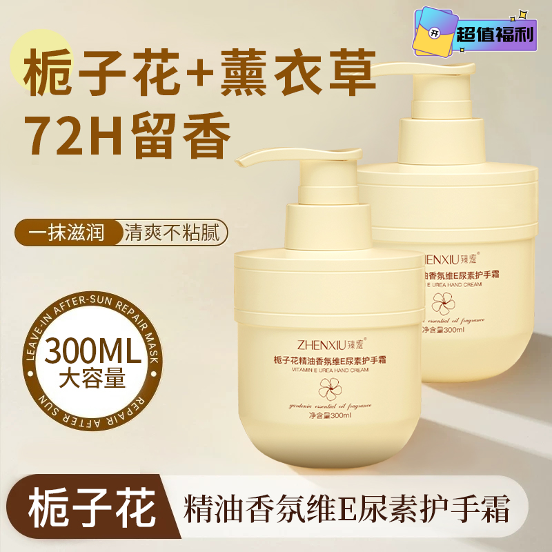 【爆款好物】栀子花护手霜300ml大容量精油香氛维E尿素持久留香防干