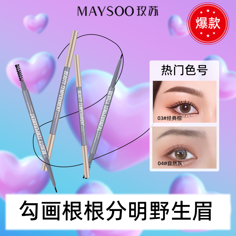 玫苏极细眉笔自然持久防水防汗不晕染根根分明细头新手学生野生眉