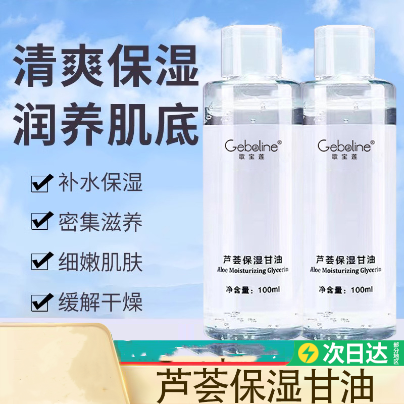芦荟保湿护肤甘油补水滋润清爽不油腻国货甜蜜湿敷缩水润肤如颜