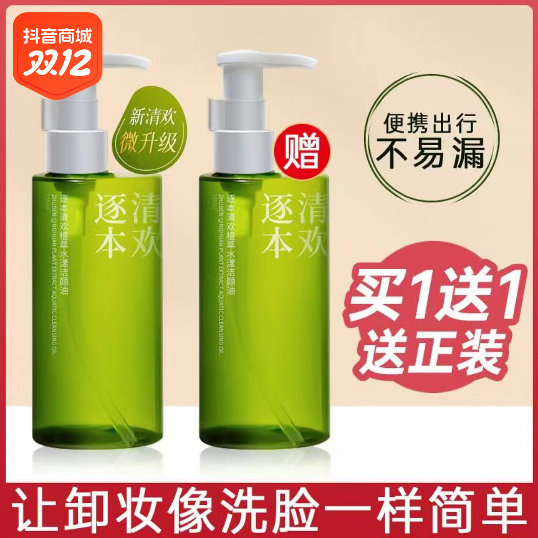 【买一送一】清欢卸妆油乳化温和逐不油腻本然植萃卸妆水温和不刺激