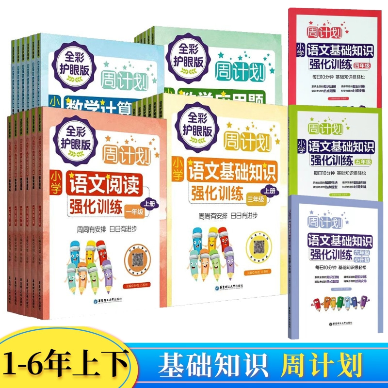 周计划小学语文基础知识强化训练123年上下册四五六年级小升初新
