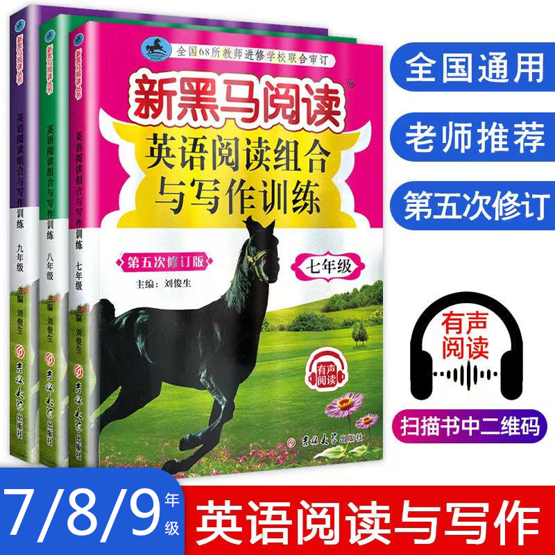新黑马阅读初中789年级语文英语阅读组合与写作训练扫码有声阅读