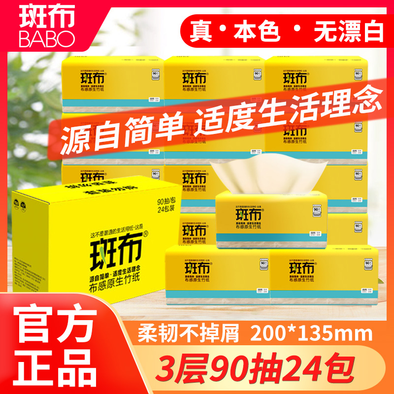 斑布抽纸竹浆本色大包纸巾家庭装三层加厚母婴适用整箱面巾纸24包