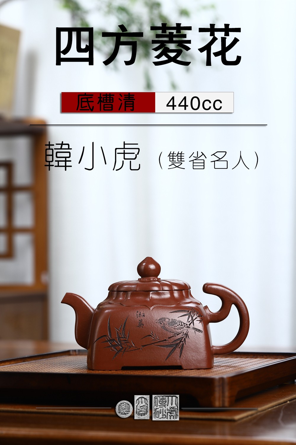 【四方菱花】原矿底槽青 440cc 紫砂壶