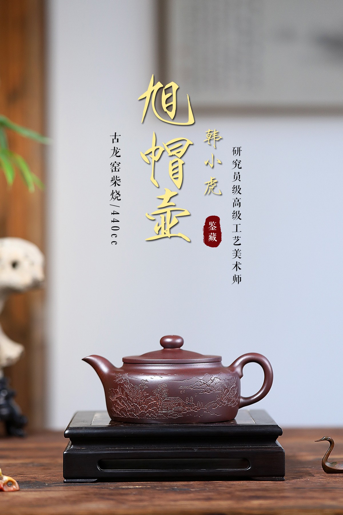 【旭帽】古龙窑柴烧 440cc 紫砂壶