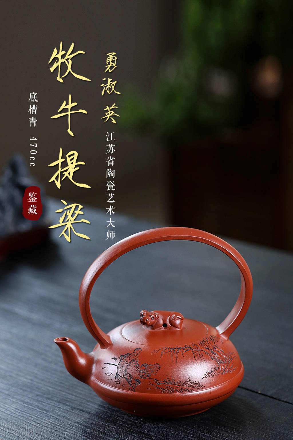 【牧牛提梁】原矿底槽青 470cc 紫砂壶