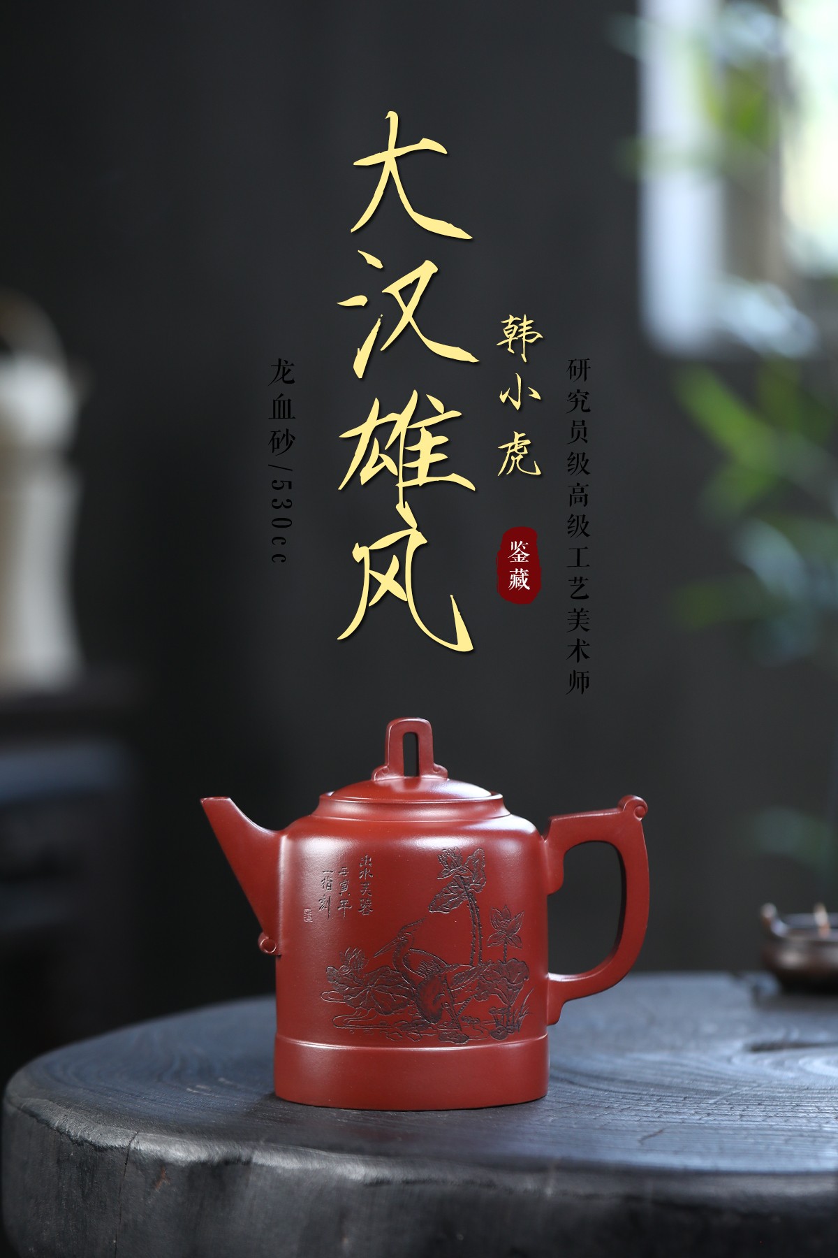 【大汉雄风】原矿龙血砂 520cc 紫砂壶