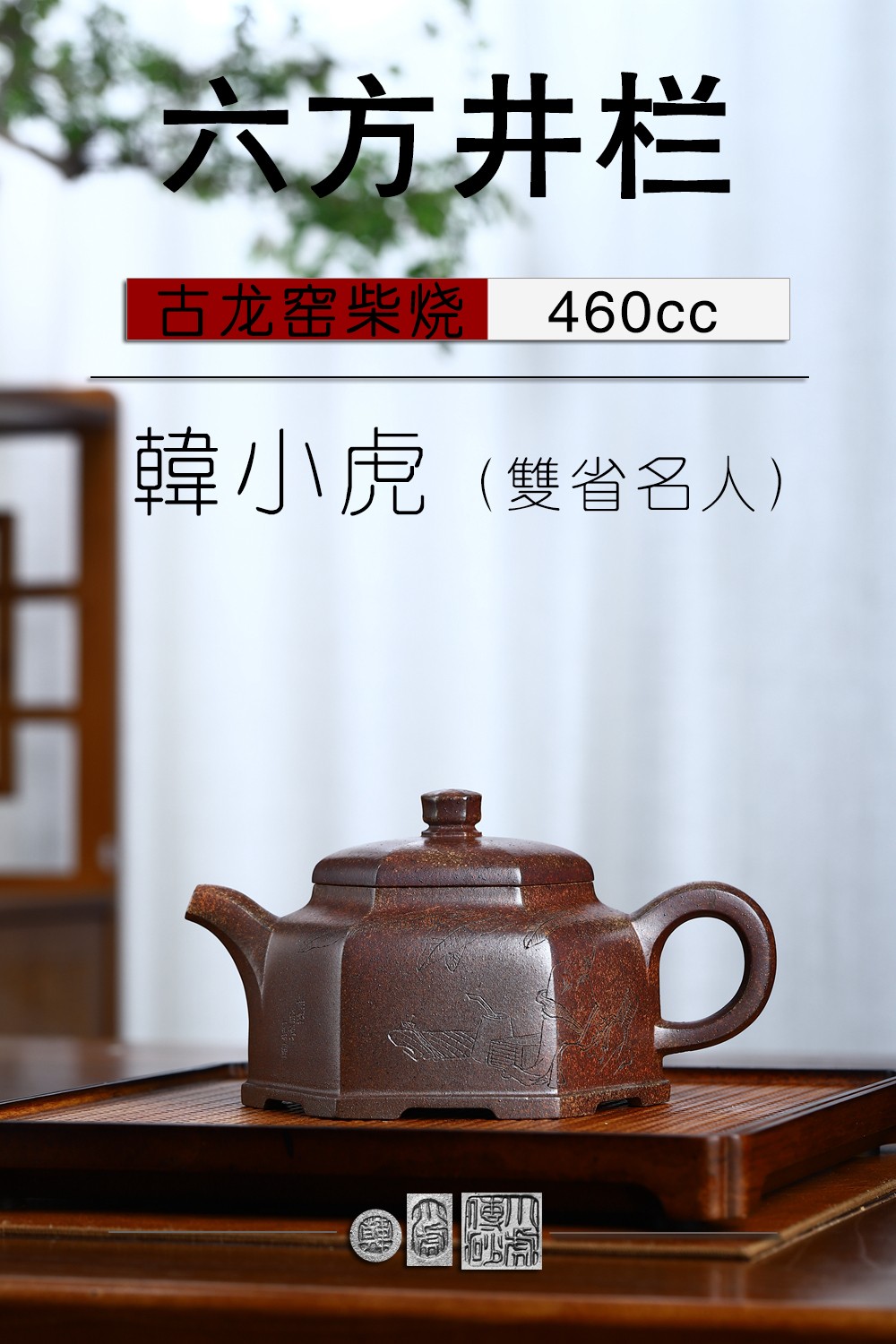 【六方井栏】 古龙窑柴烧 460cc 紫砂壶（全手工）