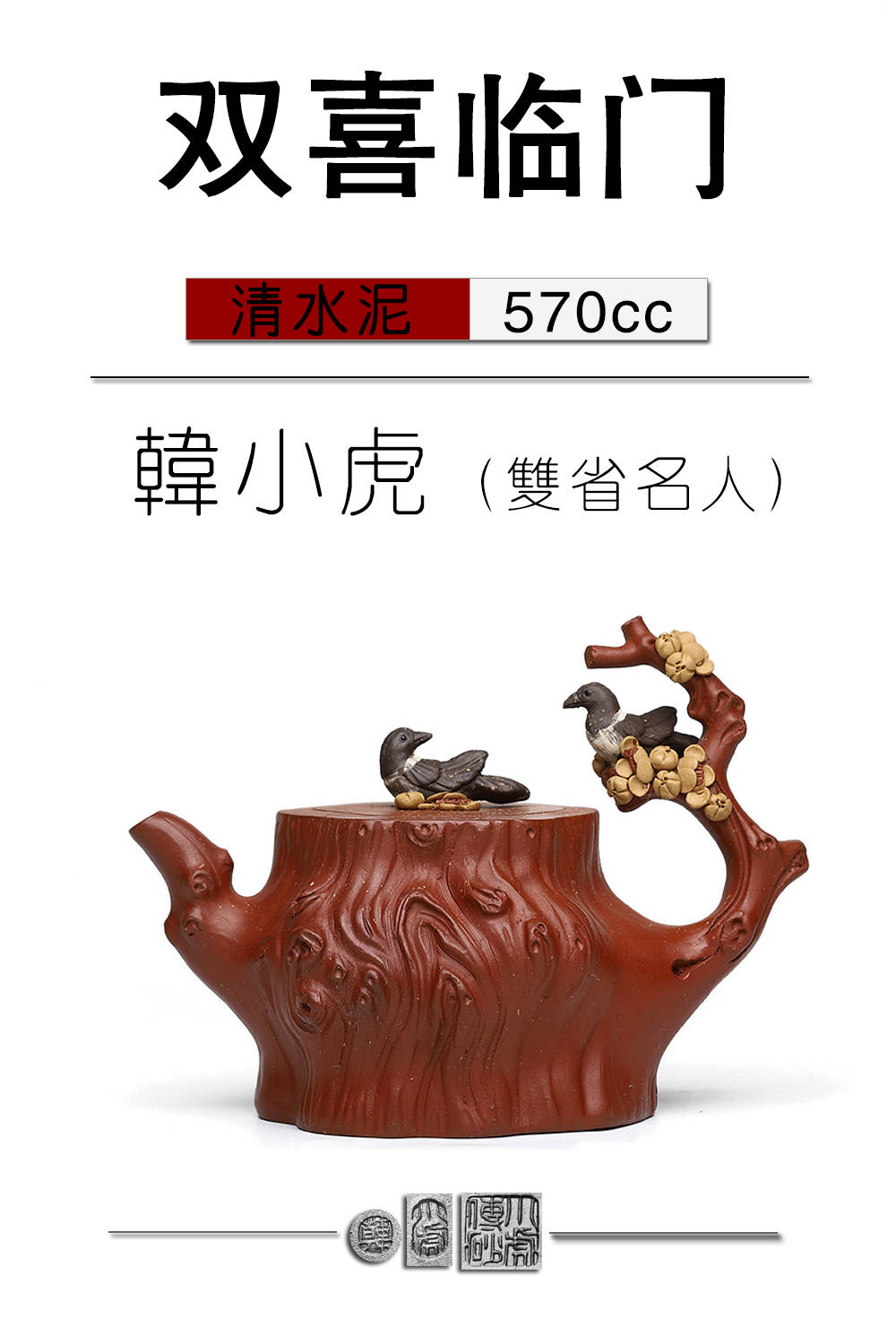 【双喜临门】原矿清水泥 570cc 紫砂壶（全手工）