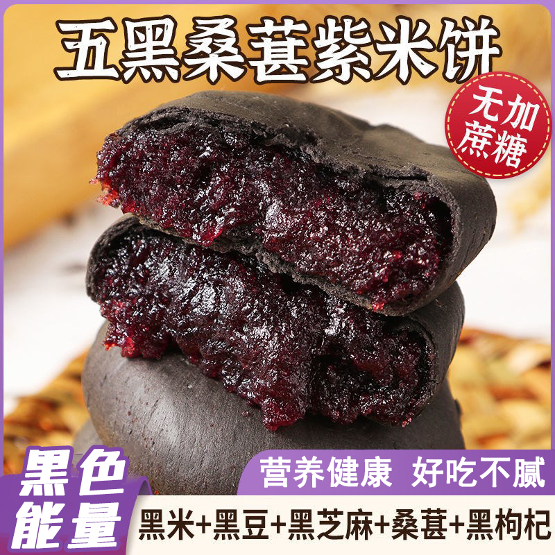 【0添蔗糖】五黑桑葚紫米饼软心软糯粗粮代餐糕点无蔗糖零食250g