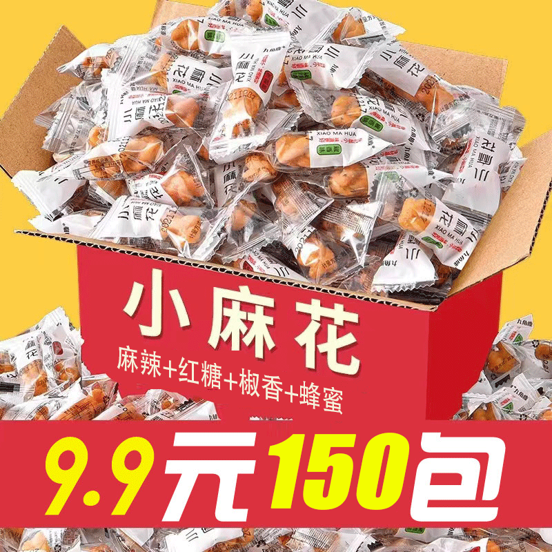 【150包9.9元】香酥小麻花单独包装食品混合口味约150包