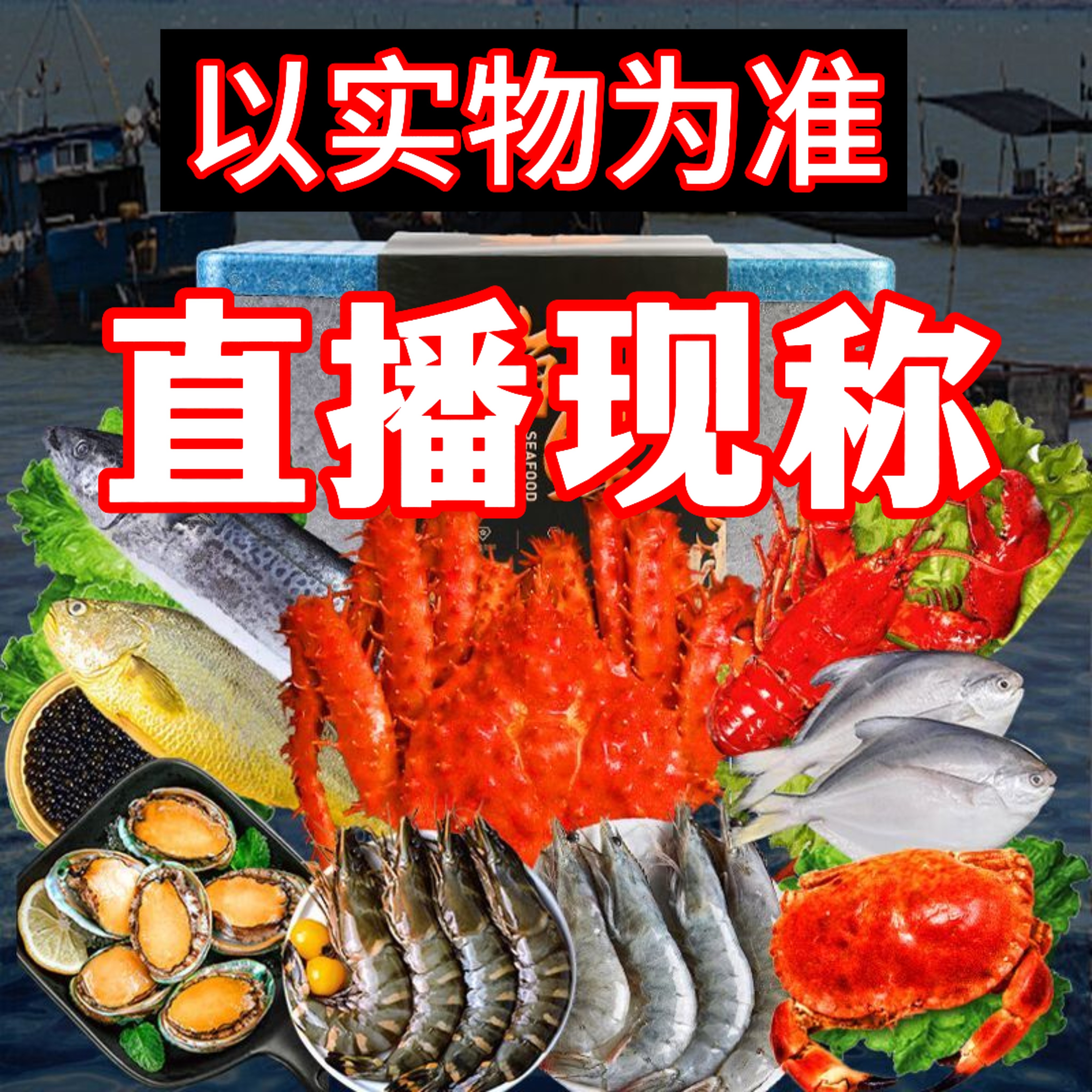 【自选鱼，虾，其他】现场称重，保鲜不保活，签收8小时内售后