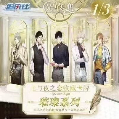 光与夜之恋 追风社二创 箱配卡册 璀璨系列卡牌 卡牌代拆