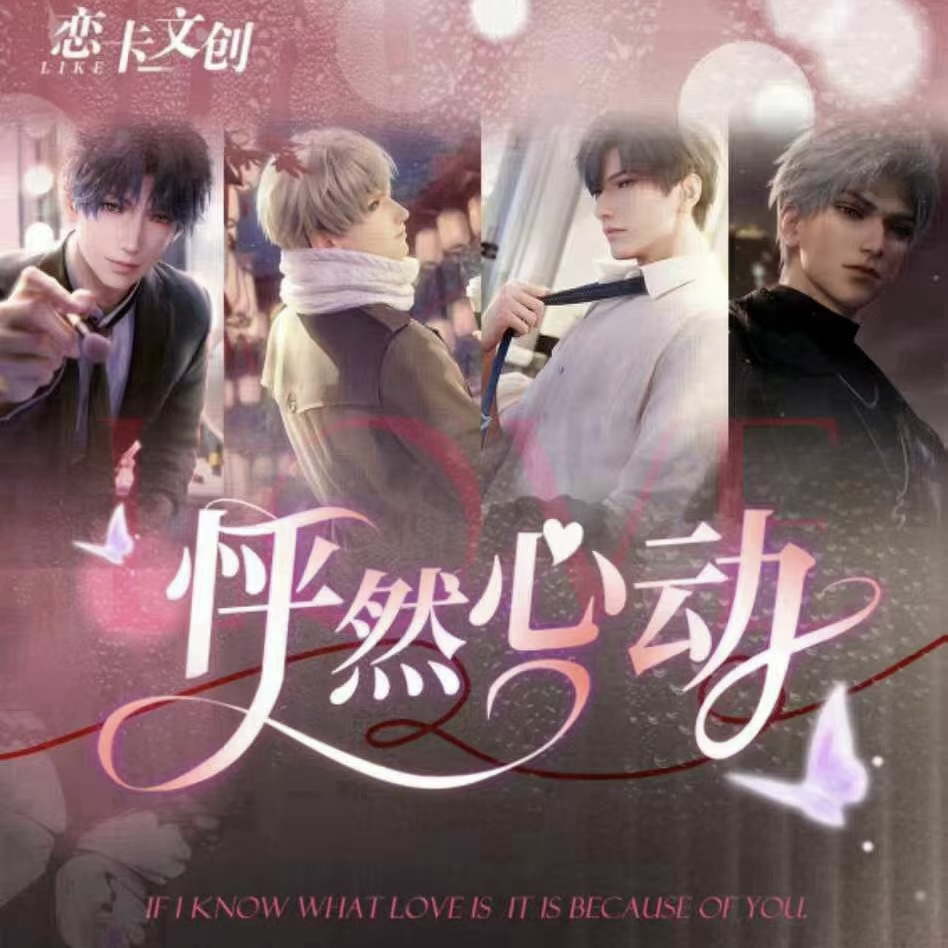 怦然心动 恋卡二创 沈星回 秦彻 祁煜 黎深 游戏卡牌 加纳代拆 