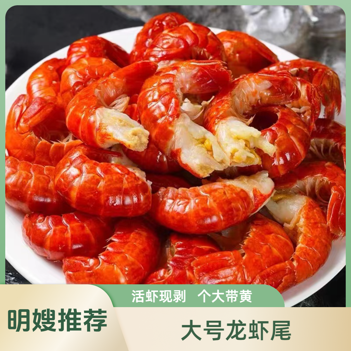 到手4大包龙虾尾 带头黄头肉 锁鲜发货 当天现剥（80-90粒/包） A