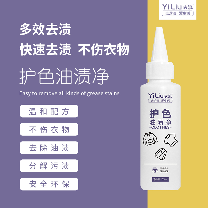 【衣流家清】衣流护色去油剂真丝羊毛皮革去油污去油渍油迹清洁剂