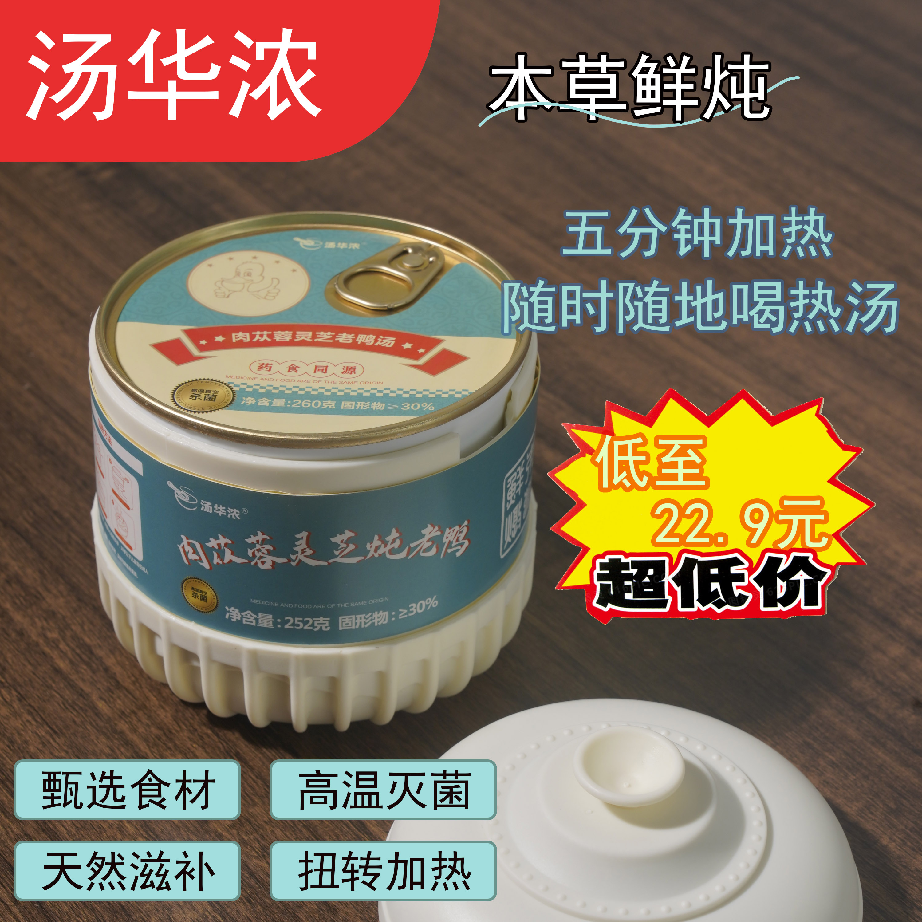 汤华浓肉苁蓉灵芝炖老鸭扭转五分钟即食自加热滋补广式靓汤